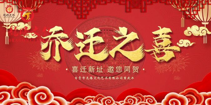 自贡市龙腾文化艺术有限公司重庆分公司 | 乔迁新址