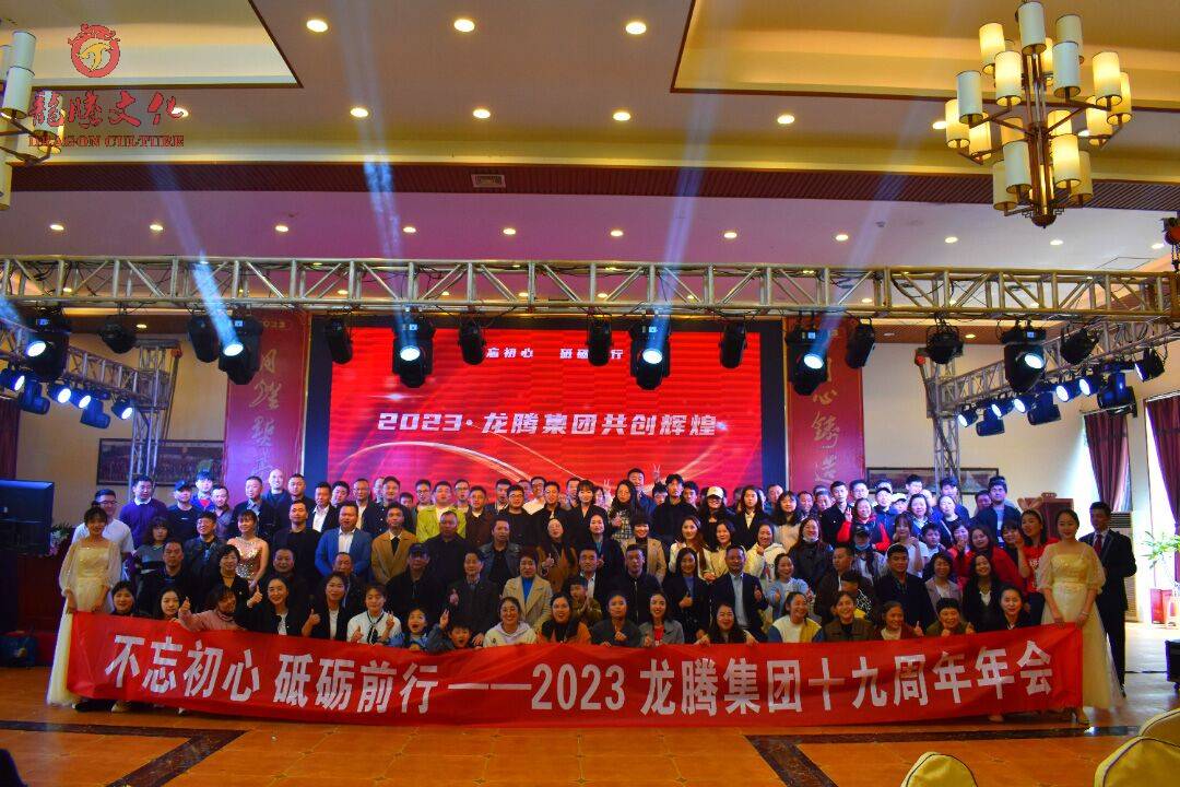 【龙腾新闻】不忘初心·砥砺前行——2023龙腾集团十九周年年会圆满举行