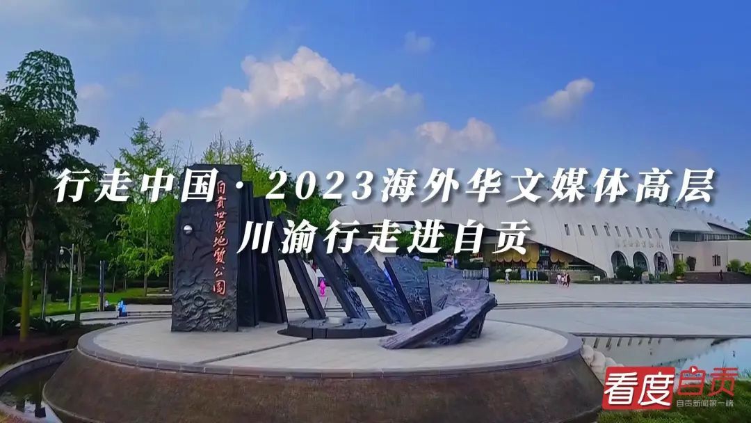 【龙腾文化】行走中国•2023海外华文媒体高层川渝行走进自贡