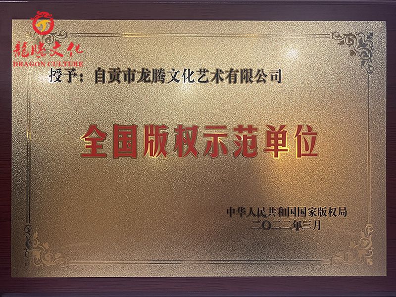 全国版权示范单位