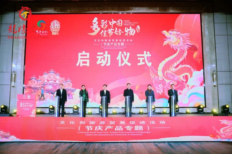“多彩中国 佳节好物”文化和旅游贸易促进活动（节庆产品专题）在自贡举办