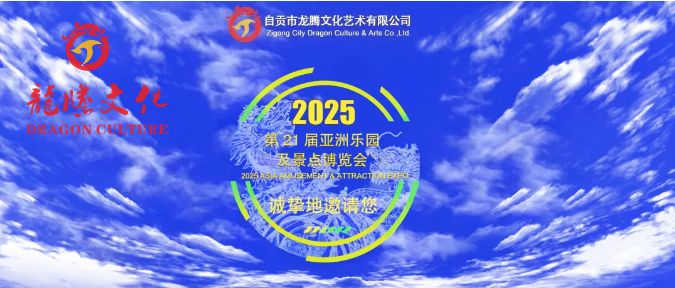 【龙腾文化·官方邀请函】2025国际展会盛情邀约！