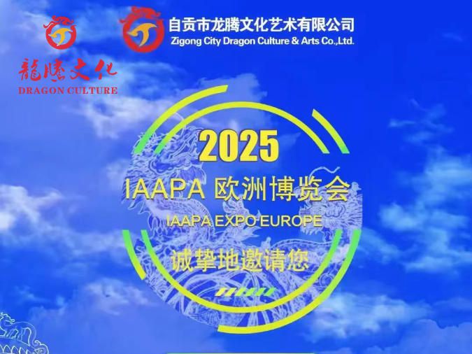 展会邀请函 | 邀您共赴2025IAAPA欧洲博览会