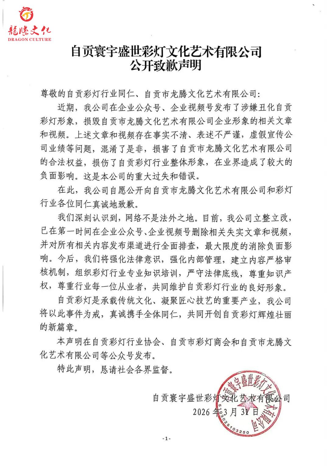 严正声明 | 关于自贡寰宇盛世彩灯文化艺术有限公司致歉声明的官方回应