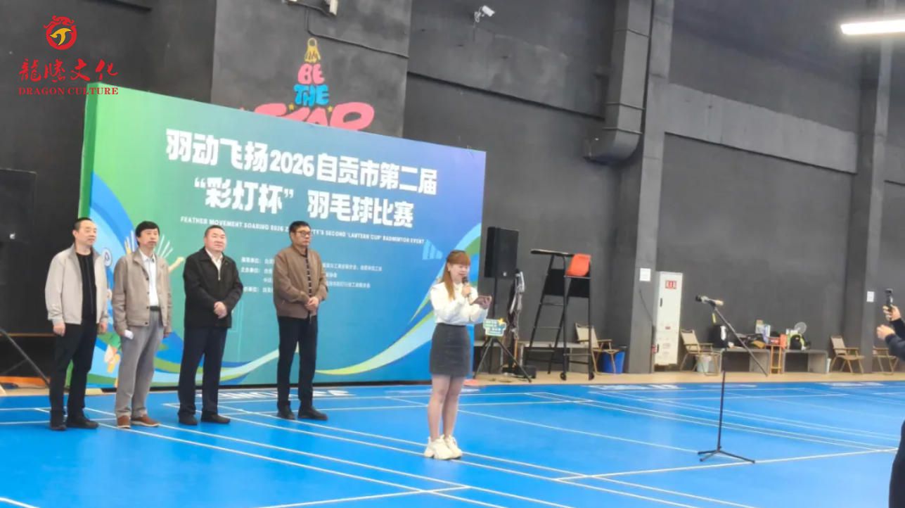 龙腾出征 &ldquo;羽&rdquo;你同行&mdash;&mdash;2026自贡市第二届"灯彩杯&rdquo;羽毛球比赛